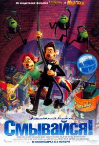 Смывайся (2006)