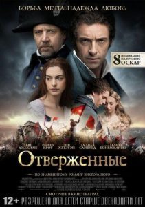 Отверженные (2012)